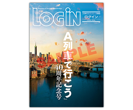 LOGiN & 週刊ファミ通 A列車で行こう40周年記念号