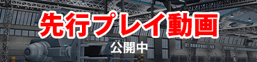 先行プレイ