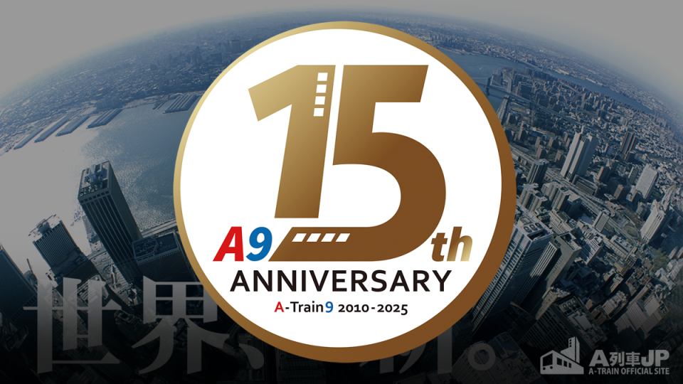 A列車jp発「祝15周年『A列車で行こう9』に詰め込まれた15年の記憶」