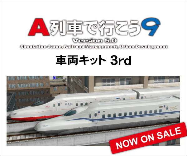  A列車で行こう9 Version5.0 車両キット 3rd