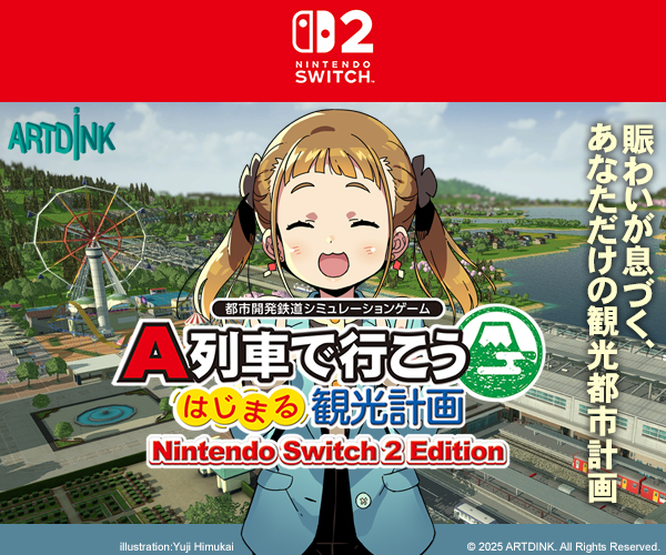 A列車で行こう はじまる観光計画 Nintendo Switch 2 Edition