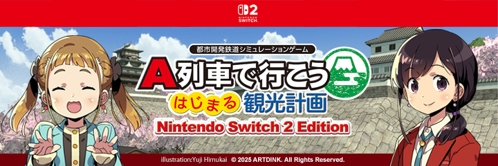 A列車で行こう はじまる観光計画 Nintendo Switch 2 Edition